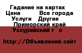 Гадание на картах › Цена ­ 500 - Все города Услуги » Другие   . Приморский край,Уссурийский г. о. 